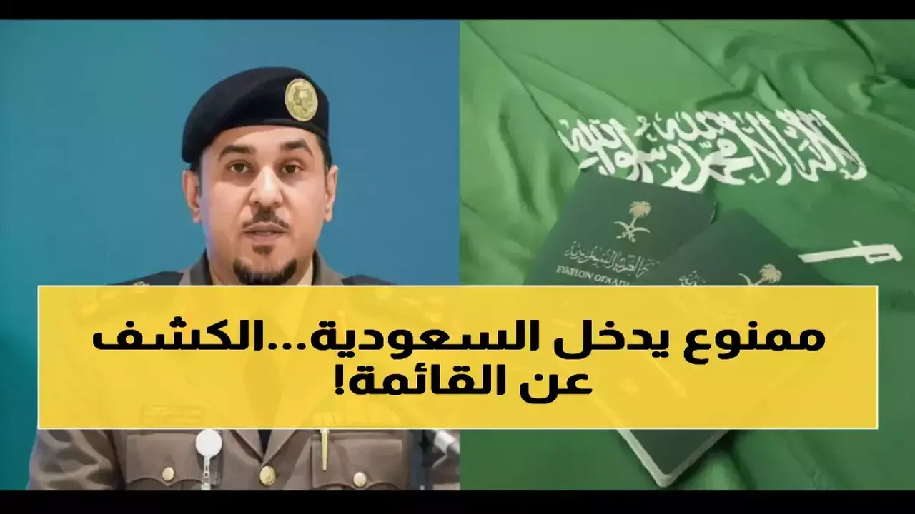 قائمة الوثائق المحظورة للسفر التي أعلنت عنها الجوازات السعودية للمواطنين والمقيمين
